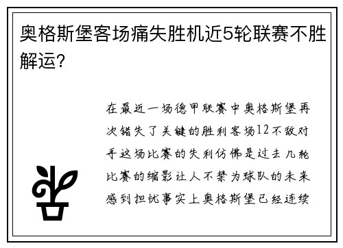 奥格斯堡客场痛失胜机近5轮联赛不胜解运？