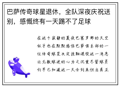 巴萨传奇球星退休，全队深夜庆祝送别，感慨终有一天踢不了足球