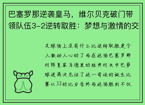 巴塞罗那逆袭皇马，维尔贝克破门带领队伍3-2逆转取胜：梦想与激情的交汇
