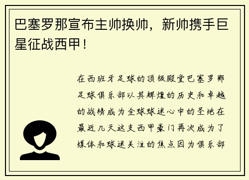 巴塞罗那宣布主帅换帅，新帅携手巨星征战西甲！