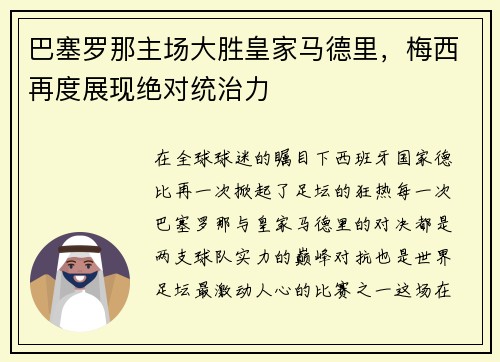 巴塞罗那主场大胜皇家马德里，梅西再度展现绝对统治力