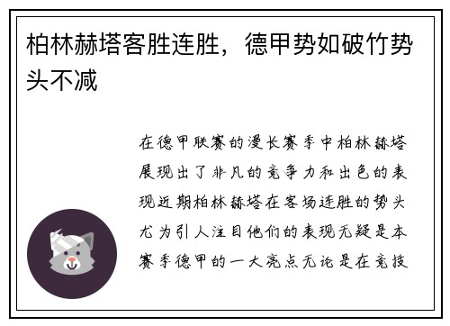 柏林赫塔客胜连胜，德甲势如破竹势头不减