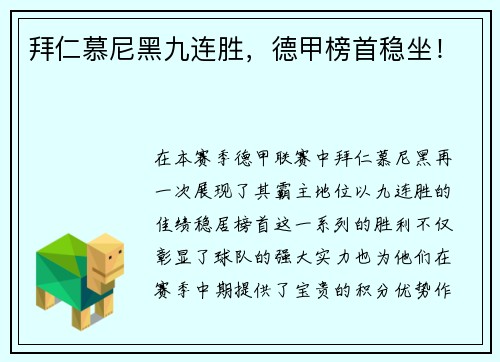 拜仁慕尼黑九连胜，德甲榜首稳坐！