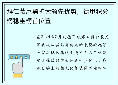 拜仁慕尼黑扩大领先优势，德甲积分榜稳坐榜首位置