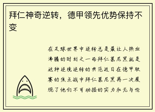 拜仁神奇逆转，德甲领先优势保持不变