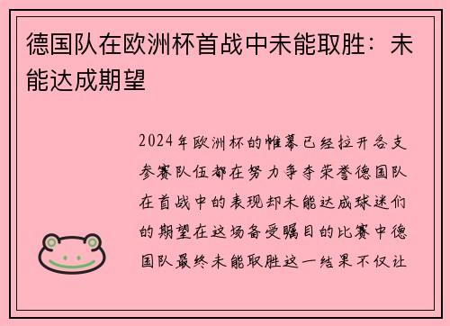 德国队在欧洲杯首战中未能取胜：未能达成期望