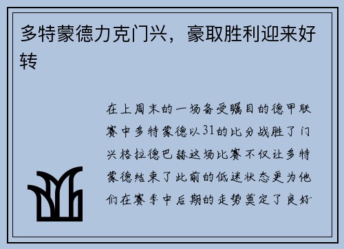 多特蒙德力克门兴，豪取胜利迎来好转