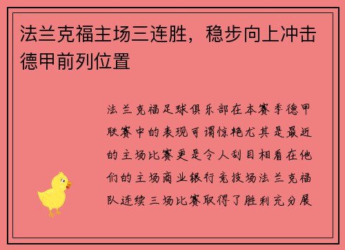 法兰克福主场三连胜，稳步向上冲击德甲前列位置