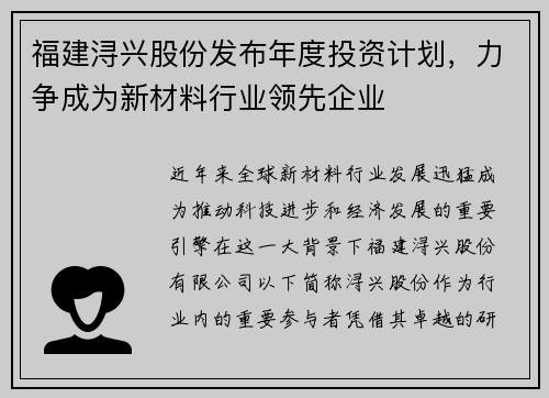 福建浔兴股份发布年度投资计划，力争成为新材料行业领先企业