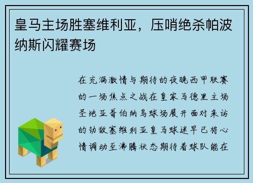 皇马主场胜塞维利亚，压哨绝杀帕波纳斯闪耀赛场