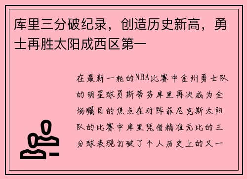 库里三分破纪录，创造历史新高，勇士再胜太阳成西区第一