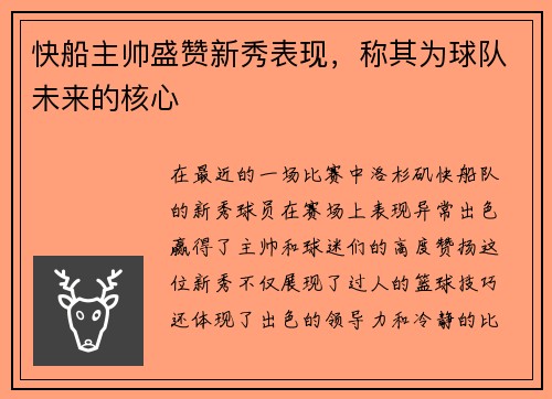快船主帅盛赞新秀表现，称其为球队未来的核心