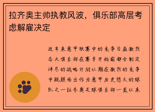 拉齐奥主帅执教风波，俱乐部高层考虑解雇决定
