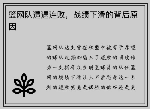 篮网队遭遇连败，战绩下滑的背后原因