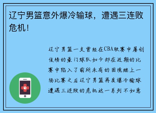 辽宁男篮意外爆冷输球，遭遇三连败危机！