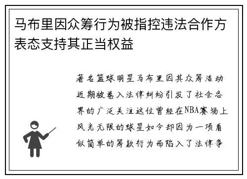马布里因众筹行为被指控违法合作方表态支持其正当权益