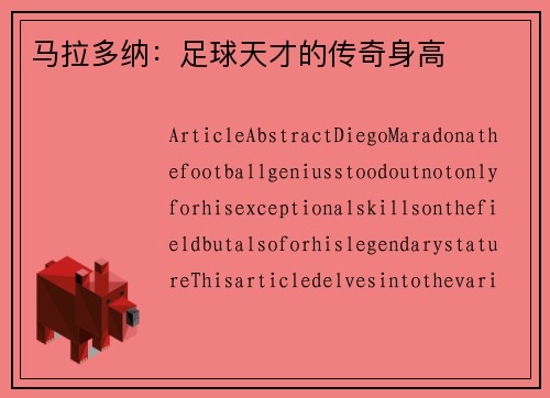 马拉多纳：足球天才的传奇身高