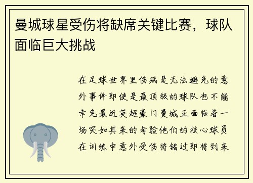 曼城球星受伤将缺席关键比赛，球队面临巨大挑战