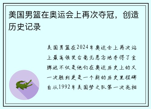 美国男篮在奥运会上再次夺冠，创造历史记录