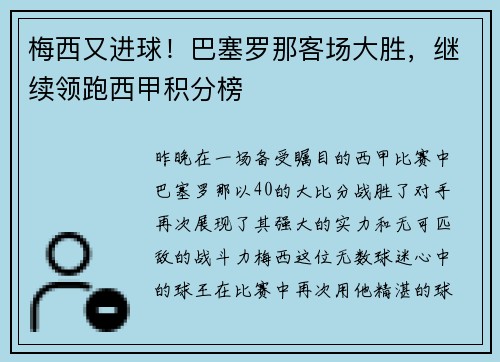 梅西又进球！巴塞罗那客场大胜，继续领跑西甲积分榜