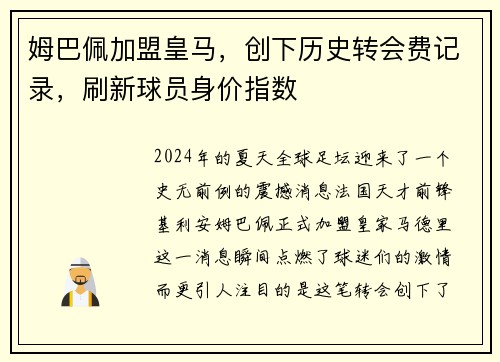 姆巴佩加盟皇马，创下历史转会费记录，刷新球员身价指数