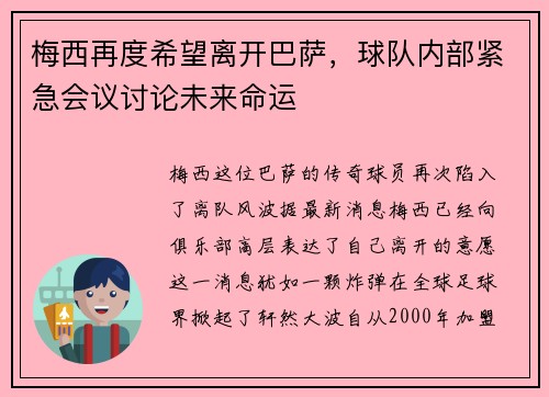 梅西再度希望离开巴萨，球队内部紧急会议讨论未来命运
