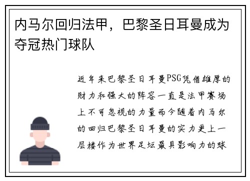 内马尔回归法甲，巴黎圣日耳曼成为夺冠热门球队