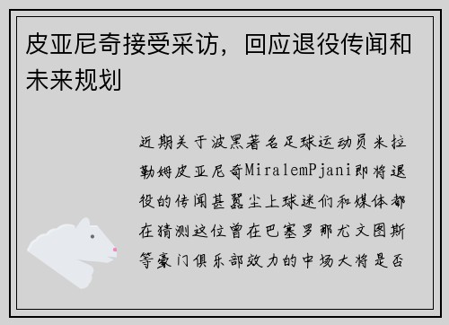皮亚尼奇接受采访，回应退役传闻和未来规划