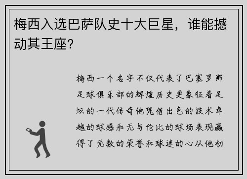 梅西入选巴萨队史十大巨星，谁能撼动其王座？