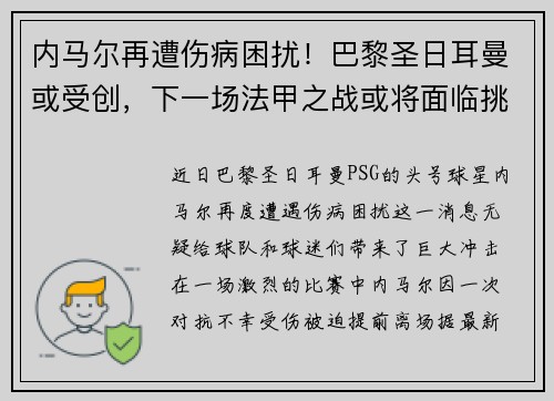 内马尔再遭伤病困扰！巴黎圣日耳曼或受创，下一场法甲之战或将面临挑战