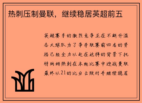 热刺压制曼联，继续稳居英超前五