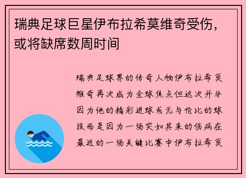 瑞典足球巨星伊布拉希莫维奇受伤，或将缺席数周时间