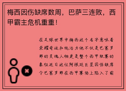 梅西因伤缺席数周，巴萨三连败，西甲霸主危机重重！
