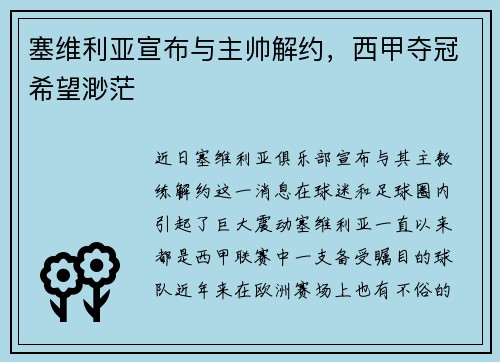 塞维利亚宣布与主帅解约，西甲夺冠希望渺茫