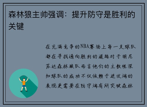 森林狼主帅强调：提升防守是胜利的关键