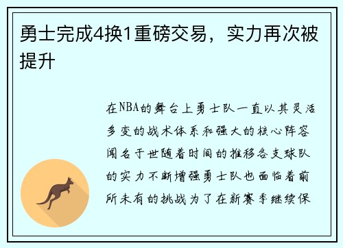 勇士完成4换1重磅交易，实力再次被提升