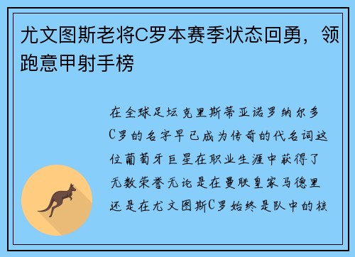 尤文图斯老将C罗本赛季状态回勇，领跑意甲射手榜