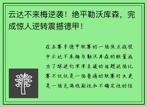 云达不来梅逆袭！绝平勒沃库森，完成惊人逆转震撼德甲！