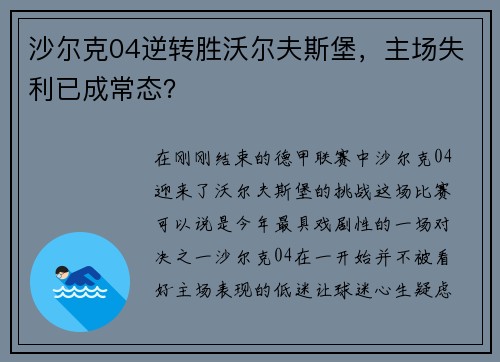 沙尔克04逆转胜沃尔夫斯堡，主场失利已成常态？