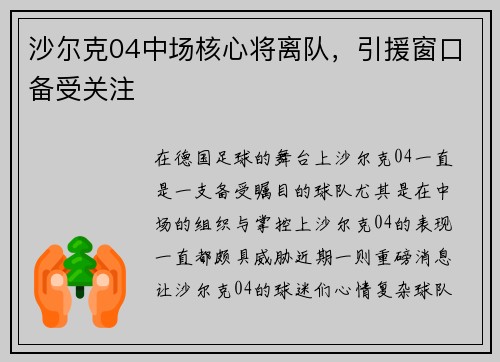 沙尔克04中场核心将离队，引援窗口备受关注