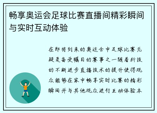 畅享奥运会足球比赛直播间精彩瞬间与实时互动体验