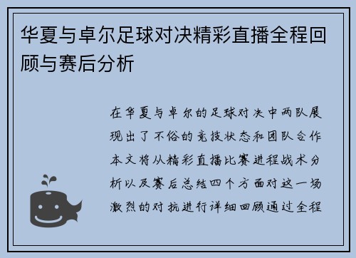 华夏与卓尔足球对决精彩直播全程回顾与赛后分析