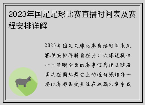 2023年国足足球比赛直播时间表及赛程安排详解