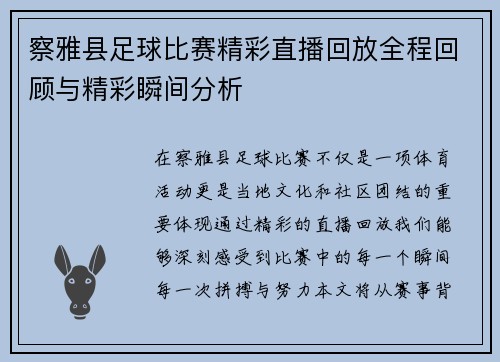 察雅县足球比赛精彩直播回放全程回顾与精彩瞬间分析