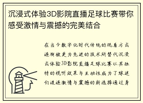 沉浸式体验3D影院直播足球比赛带你感受激情与震撼的完美结合
