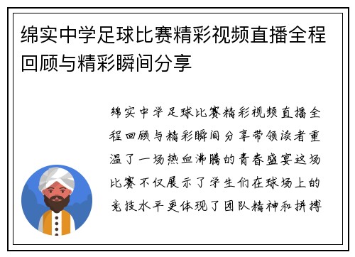 绵实中学足球比赛精彩视频直播全程回顾与精彩瞬间分享