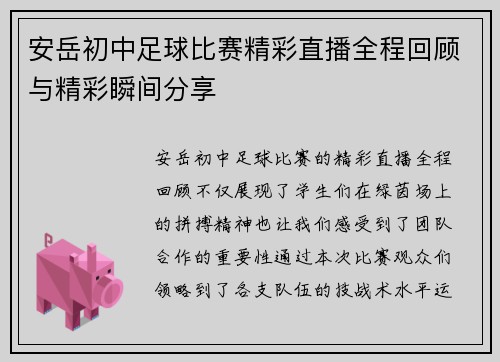 安岳初中足球比赛精彩直播全程回顾与精彩瞬间分享