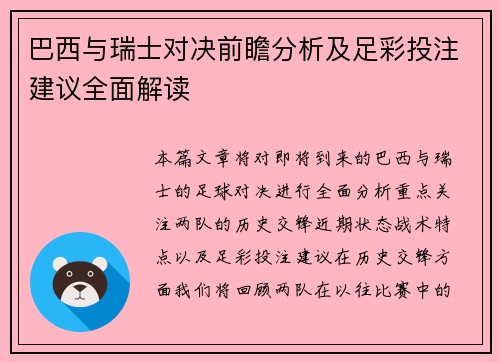 巴西与瑞士对决前瞻分析及足彩投注建议全面解读