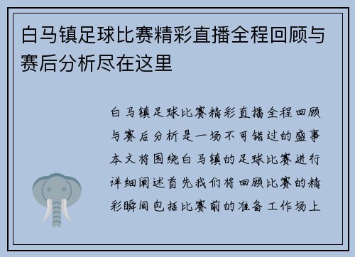 白马镇足球比赛精彩直播全程回顾与赛后分析尽在这里