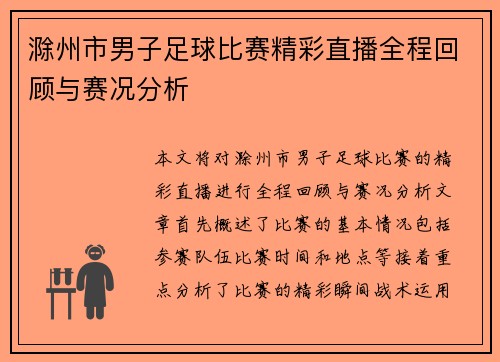 滁州市男子足球比赛精彩直播全程回顾与赛况分析